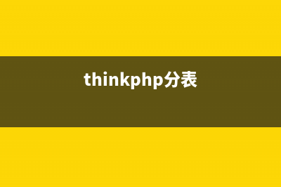 thinkphp分页集成实例(thinkphp分表)