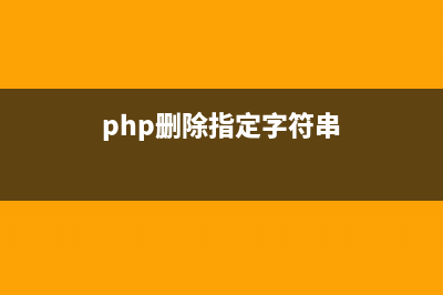 php 删除指定文件夹的实例讲解(php删除指定字符串)