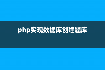 PHP实现在数据库百万条数据中随机获取20条记录的方法(php实现数据库创建题库)