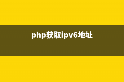 php获取ip及网址的简单方法(必看)(php获取ipv6地址)