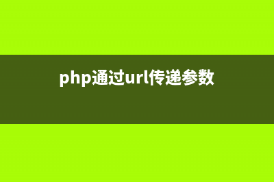 PHP实现通过URL提取根域名(php通过url传递参数)