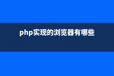 PHP实现的浏览器检查类(php实现的浏览器有哪些)