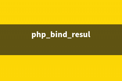 php中bind_param()函数用法分析(php bind_result)