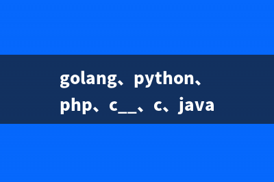 golang、python、php、c++、c、java、Nodejs性能对比