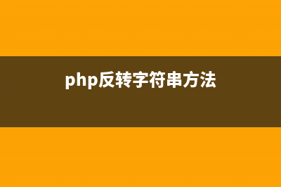 PHP控制反转（IOC）和依赖注入（DI）(php反转字符串方法)