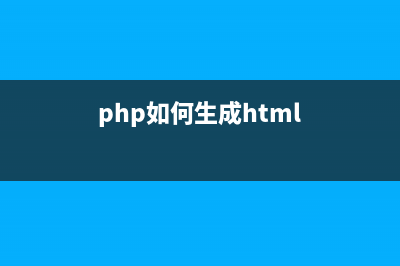 php生成无限栏目树(php如何生成html)