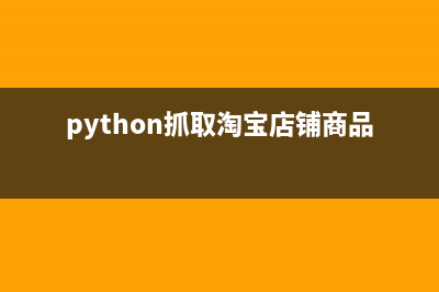 PHP抓取淘宝商品的用户晒单评论+图片+搜索商品列表实例(python抓取淘宝店铺商品)