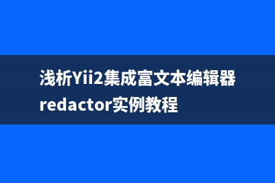 浅析Yii2集成富文本编辑器redactor实例教程