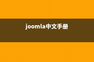 joomla组件开发入门教程(joomla中文手册)
