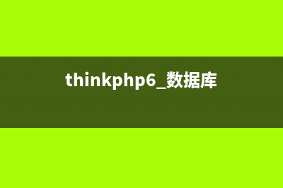 thinkphp下MySQL数据库读写分离代码剖析(thinkphp6 数据库)