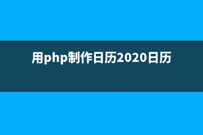PHP简单创建日历的方法(用php制作日历2020日历表)