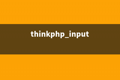 Thinkphp单字母函数使用指南(thinkphp input)