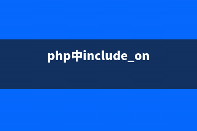 php使用include 和require引入文件的区别(php中include_once)