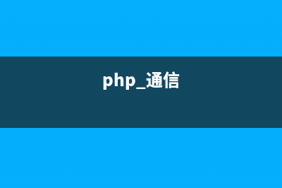 PHP进程通信基础之信号(php 通信)