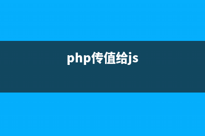 php传值方式和ajax的验证功能(php传值给js)