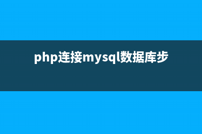 PHP连接MYSQL数据库的3种常用方法(php连接mysql数据库步骤正确的是)