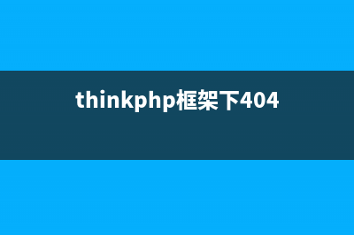 thinkphp框架下404页面设置 仅三步
