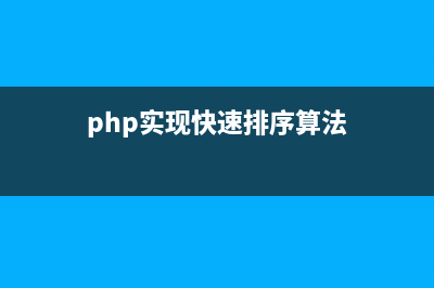 PHP常用排序算法实例小结【基本排序，冒泡排序，快速排序，插入排序】(php实现快速排序算法)