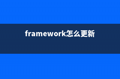 zend framework重定向方法小结(framework怎么更新)
