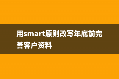smarty中改进truncate使其支持中文的方法(用smart原则改写年底前完善客户资料)