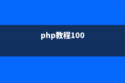 PHP学习笔记之php文件操作(php教程100)