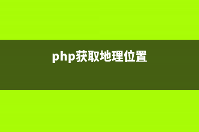 PHP 获取指定地区的天气实例代码(php获取地理位置)