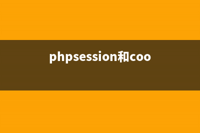 详解PHP中cookie和session的区别及cookie和session用法小结(phpsession和cookie)