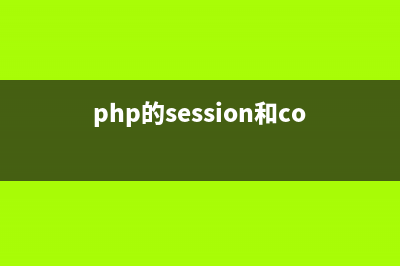 php cookie用户登录的详解及实例代码(php的session和cookie实现登录)