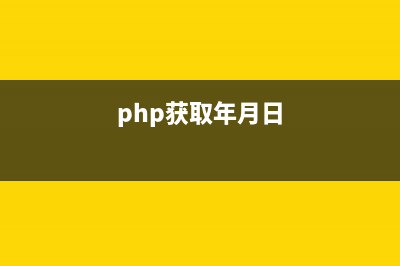 PHP判断文件是否被引入的方法get_included_files用法示例(php判断文件类型)