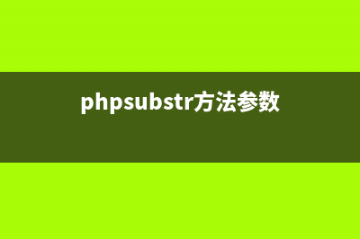 详解PHP用substr函数截取字符串中的某部分(phpsubstr方法参数)