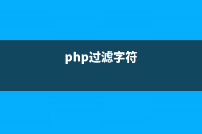 php通过两层过滤获取留言内容的方法(php过滤字符)