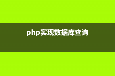 PHP数据库表操作的封装类及用法实例详解(php实现数据库查询)