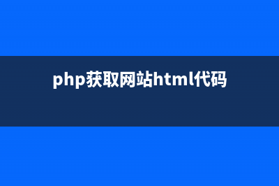 PHP批量获取网页中所有固定种子链接的方法(php获取网站html代码)