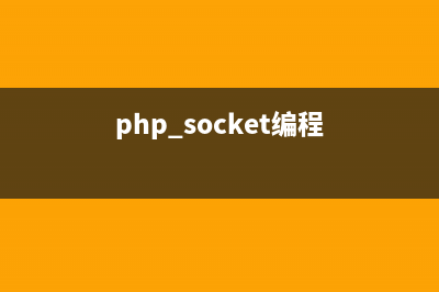 php的socket编程详解(php socket编程)