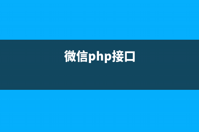 php微信开发之百度天气预报(微信php接口)