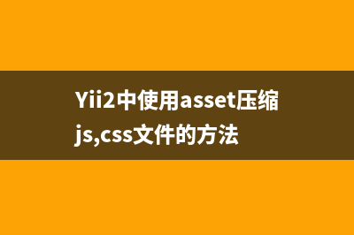 Yii2中使用asset压缩js,css文件的方法