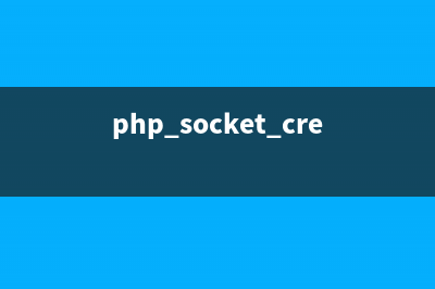 PHP中Socket连接及读写数据超时问题分析(php socket_create)