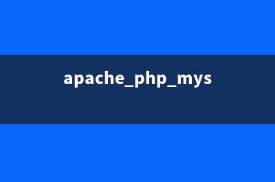 apache php mysql开发环境安装教程