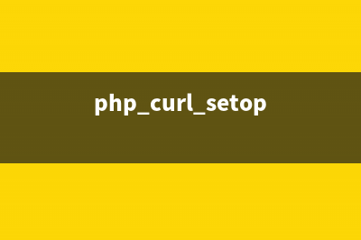 PHP 5.6.11中CURL模块问题的解决方法(php curl_setopt)