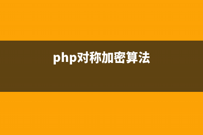 PHP对称加密函数实现数据的加密解密(php对称加密算法)