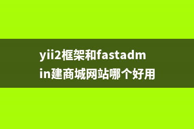 Yii2框架RESTful API 格式化响应，授权认证和速率限制三部分详解(yii2框架和fastadmin建商城网站哪个好用)