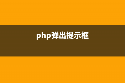 PHP控制前台弹出对话框的实现方法(php弹出提示框)