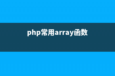 详解PHP中array_rand函数的使用方法(php array_fill)