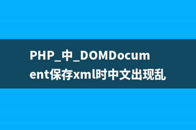 PHP 中 DOMDocument保存xml时中文出现乱码问题的解决方案
