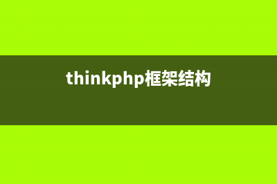 thinkPHP自动验证、自动添加及表单错误问题分析(thinkphp6验证)