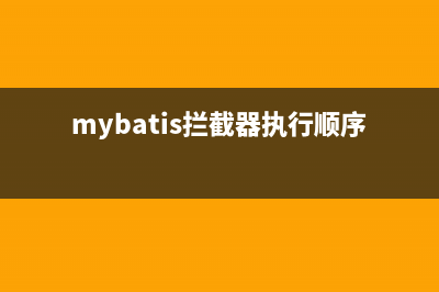 MyBatis拦截器实现分页功能的实现方法(mybatis拦截器执行顺序)