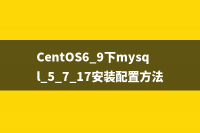 CentOS6.9下mysql 5.7.17安装配置方法图文教程