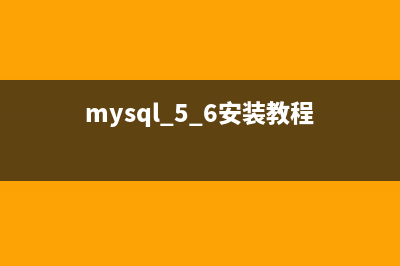 MySQL5.6安装步骤图文详解(mysql 5.6安装教程)