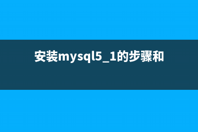 安装mysq 5.7.20 解压版遇到的坑(推荐)(安装mysql5.1的步骤和方法)