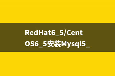 RedHat6.5/CentOS6.5安装Mysql5.7.20的教程详解